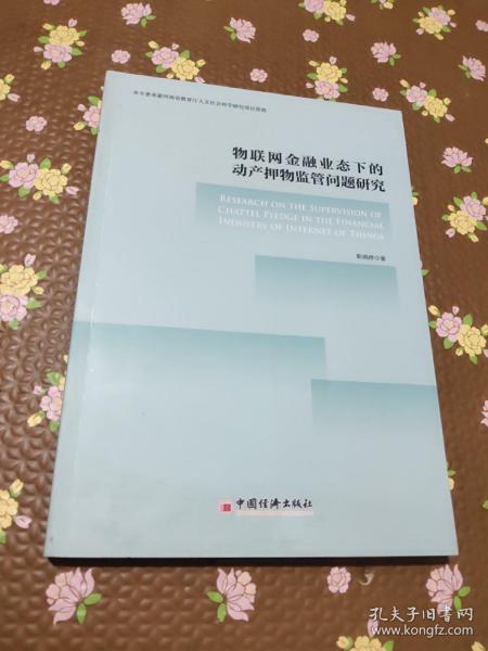 物联网金融业态下的动产押物监管问题研究