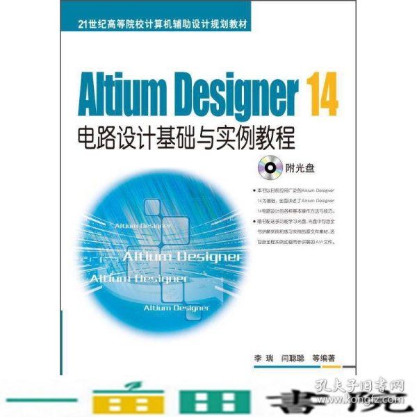 Altium Designer 14电路设计基础与实例教程/21世纪高等院校计算机辅助设计规划教材