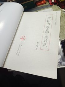 黄山山水画写生技法