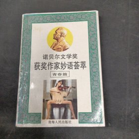 諾貝爾文學(xué)獎獲獎作家妙語薈萃