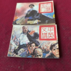 25523。。。连环画。。鸦片战争演义。之三。。血溅国门/之四。平英义旗。。二本合售