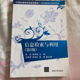 信息检索与利用（第2版）（21世纪高等学校规划教材·信息管理与信息系统）