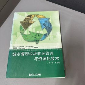 城市餐厨垃圾收运管理与资源化技术（封面左侧和脊梁有破损内页干净）