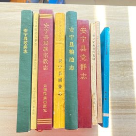 云南省安宁县地方系列丛书9本合售：安宁县政务志，安宁县劳动人事志，安宁县民族宗教志，安宁县商业志，安宁县粮油志，安宁县党群志，安宁文史资料选辑 第二辑、第三辑、第七辑