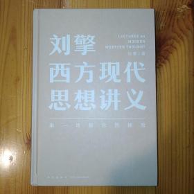 新星出版社·刘擎 著·《刘擎西方现代思想讲义》·精装·11·10