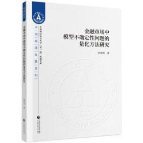 金融市场中模型不确定问题的量化算法研究 财政金融 孙宪明