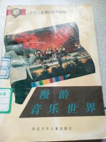 漫游音乐世界