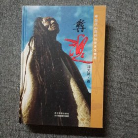 彝魂 : 中国凉山彝族传统文化典藏