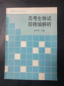 高考生物试题精编解析 内页局部有笔迹