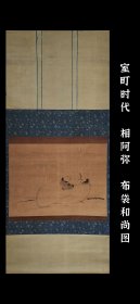 室町时代 相阿弥（1472-1525） 布袋和尚图 手绘 茶挂 茶室 收藏 字画 古笔 南画 日本画 老画 古画 挂轴 国画 文人画