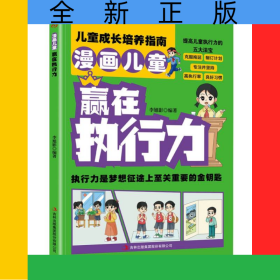 漫画儿童赢在执行力