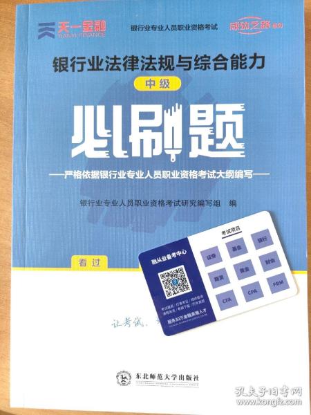 银行从业资格考试教材2021中级必刷题：银行业法律法规与综合能力（中级）