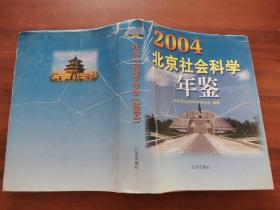 北京社会科学年鉴.2004（附光盘）