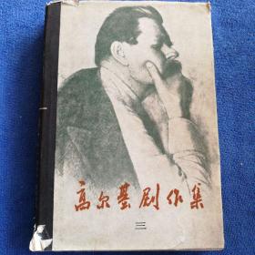 《高尔基剧作集》
