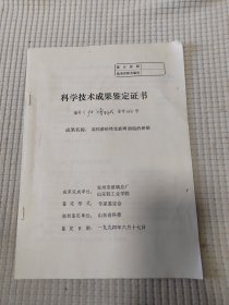 科学技术成果鉴定证书 成果名称：高档蒙砂烤花玻璃酒瓶的研制