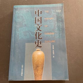 中国文化史三