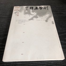 中国画学刊