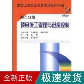 项目施工管理与进度控制//建筑工程施工项目管理系列手册(第二分册) 建筑概预算 吴涛 新华正版