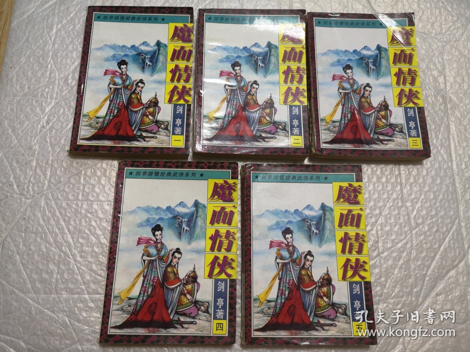 魔面情侠：剑亭绮情经典武侠系列 全五册