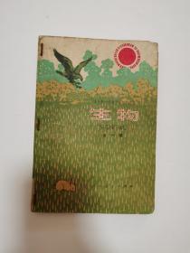 生物课本（1978年）全一册