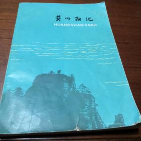 安徽风光丛书   黄山散记   游览黄山的向导与学习散文的指导书