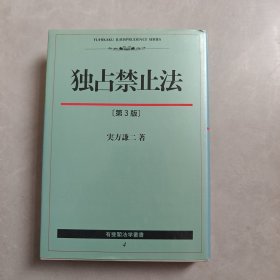 独占禁止法（第3版）日文版