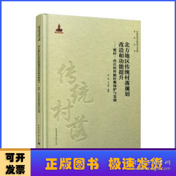 北方地区传统村落规划改造和功能提升：梁村、冉庄村传统村落保护与发展