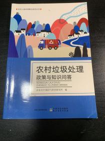 【私藏推荐】农村垃圾处理政策与知识问答