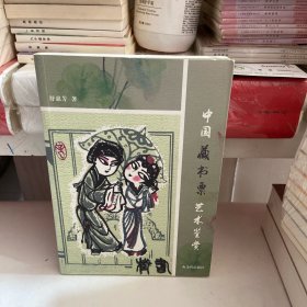 中国藏书票艺术鉴赏