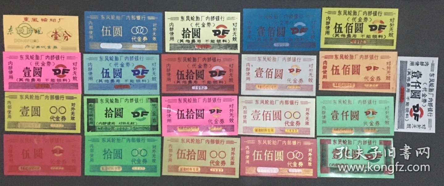 中国东风轮胎厂代金券
