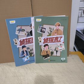 侦探来了上下册