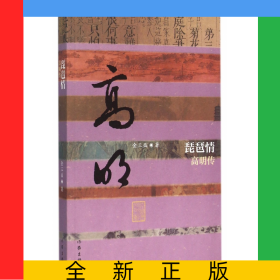 琵琶情(高明传)/中国历史文化名人传
