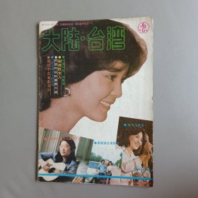 大陆.台湾（创刊号）