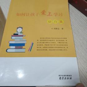 如何让孩子爱上学习（动力篇）