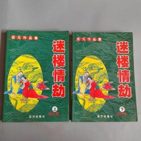 岳凡作品集：迷楼情劫上下册