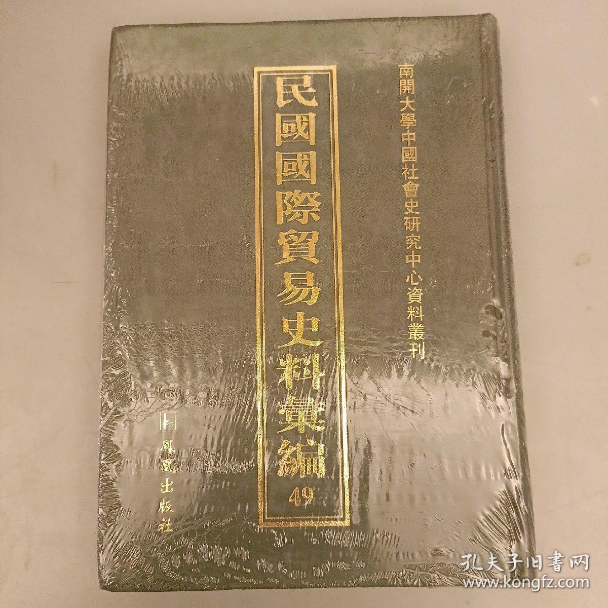 民国国际贸易史料汇编（第49册）全新未拆封  (二楼3C)