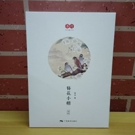 簪花小楷 诗经