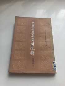 中国哲学史资料选辑两汉之部下【中华书局】