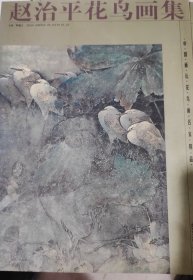 赵治平花鸟画集