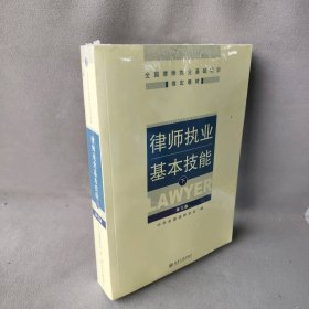 律师执业基本技能（下）