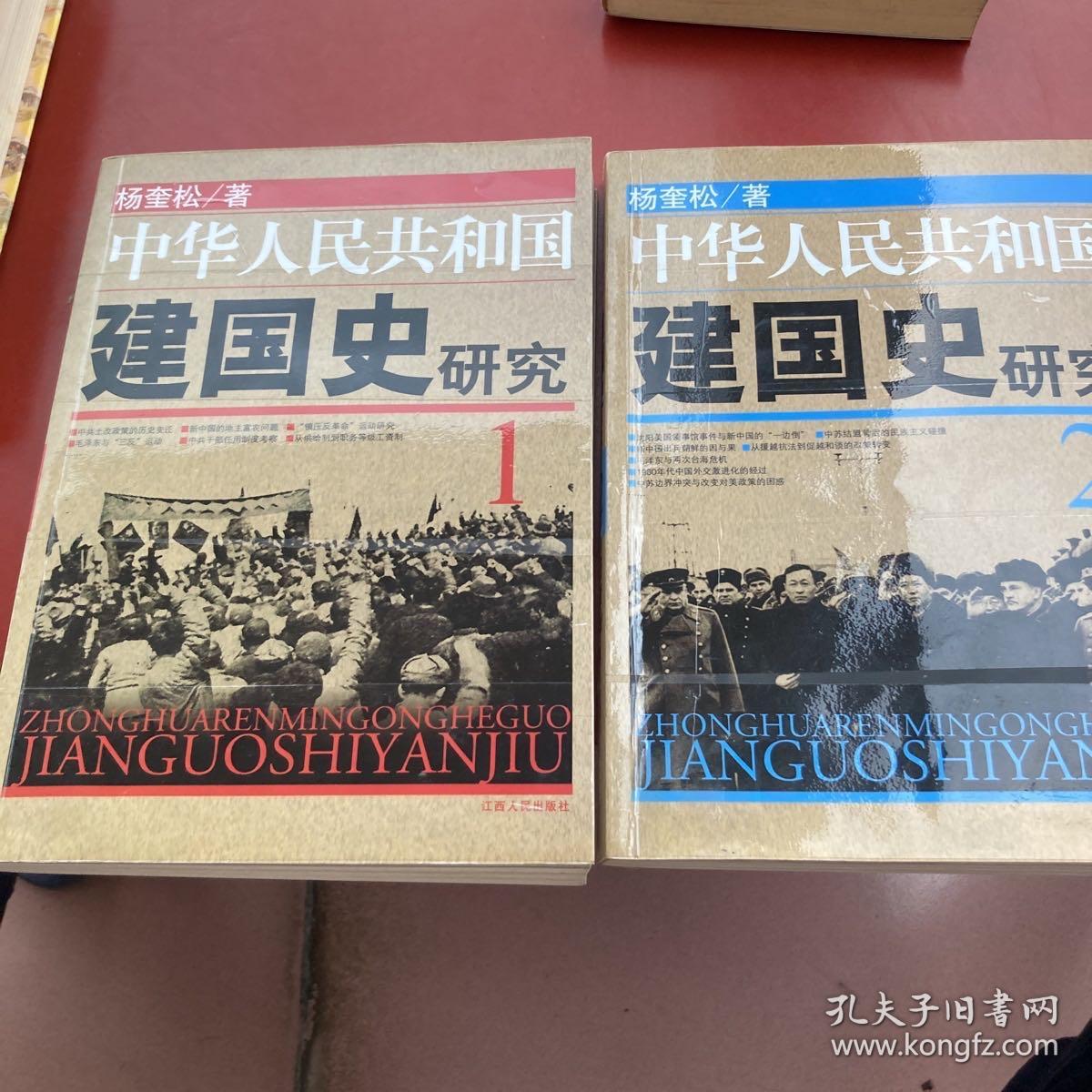 中华人民共和国建国史研究1+建国史研究2（2本合售）