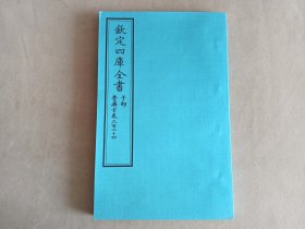 钦定四库全书 子部：医家类《普济方 卷324》一卷一册 当代套色三希堂影印本 大16开 绫子面包背装