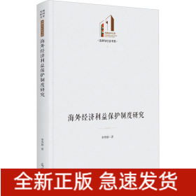 海外經(jīng)濟(jì)利益保護(hù)制度研究