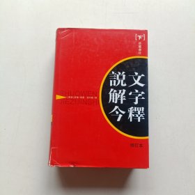 说文解字今释(上下)