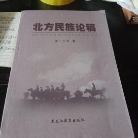 北方民族论稿