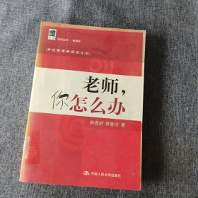 老师，你怎么办