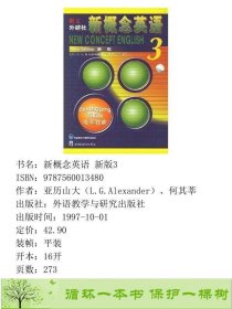 朗文外研社新概念英语3亚历山大何其莘外语教学与研究9787560013480亚历山大（L.G.Alexander）、何其莘外语教学与研究出版社9787560013480