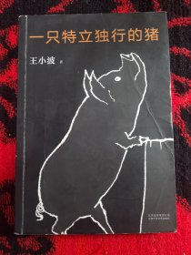 一只特立独行的猪