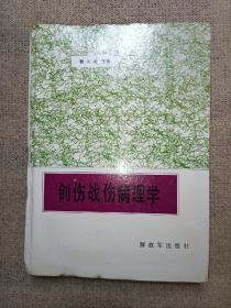 创伤战伤病理学