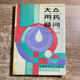 大眾用藥顧問(wèn)